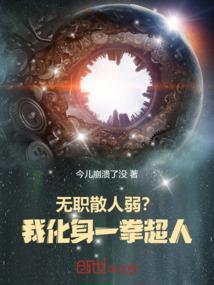 无职散人弱?我化身一拳超人