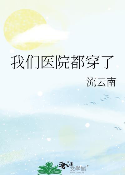 我们医院都穿了txt百度资源