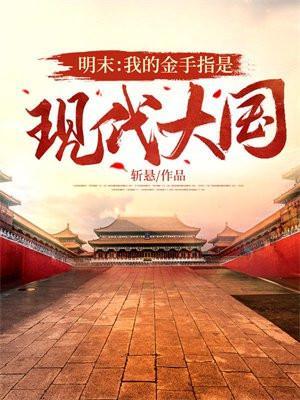 明末开挂有金手指的