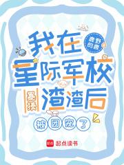 我在星际虐大佬[机甲