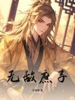 庶子无双