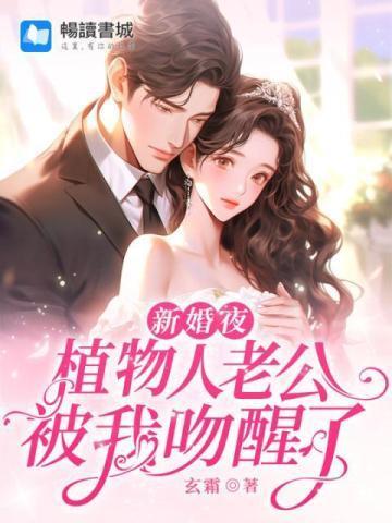 新婚夜植物人老公突然醒了