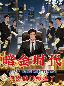 偏门之王的自我修养张辰免费阅读