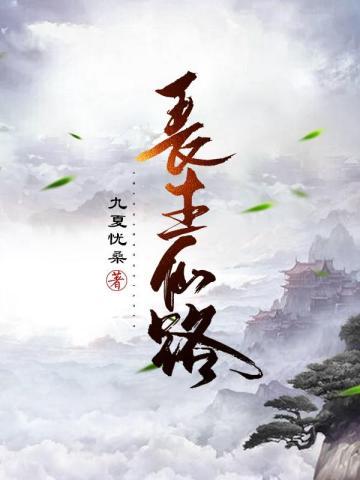 长生仙路好看吗