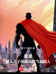 美漫超人之子的我只能当祖国人篱笆好文学