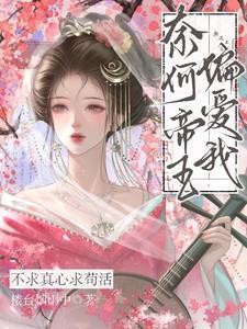 奈何帝王偏爱我