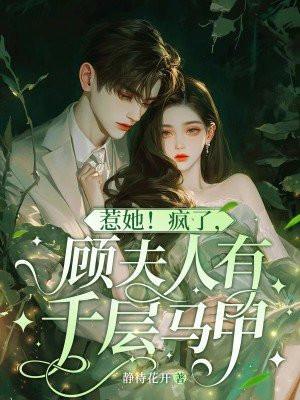 顾夫人她又要离婚免费阅读