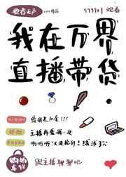 我在万界直播带货by歌者无声