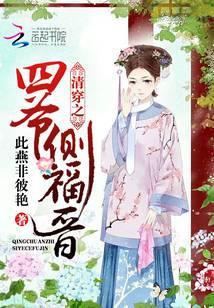 清穿之四爷侧福晋有喜