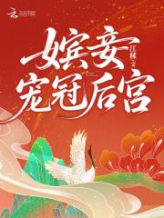 嫔妾宠冠后宫免费阅读