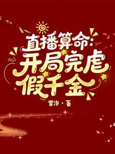 直播算卦后我爆红全星际