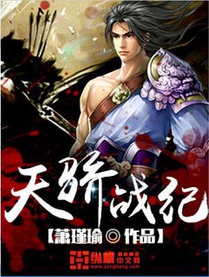 天骄战纪境界划分