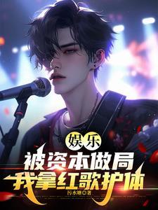 资本操控的娱乐圈