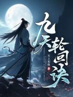 九天轮回诀女主角