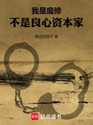 不是良心资本家免费阅读