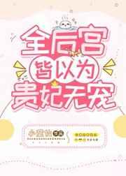 全后宫皆以为贵妃无宠txt百度