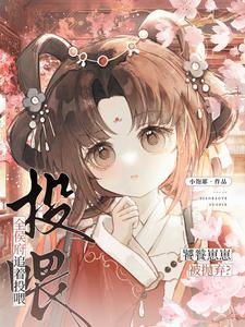 饕餮幼崽她超凶嗷呜清崽