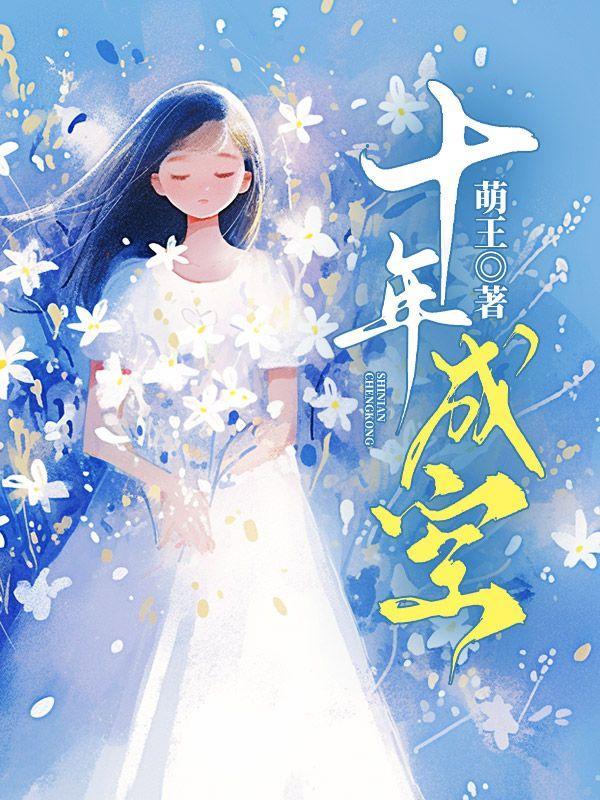 十年成空池最新章节更新时间