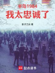 半岛1984我太忠诚了笔趣阁无错版