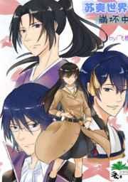 苏爽世界崩坏中[综