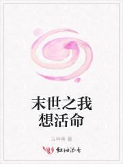 末世之我要活着