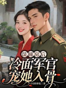 冷面军官宠她入骨全文