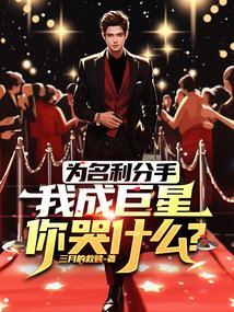 我成巨星你哭什么? 三月的救赎