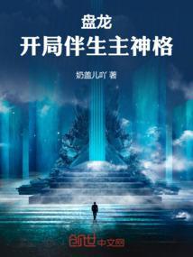 盘龙开局伴生主神格_(奶盖儿吖)免费