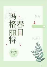 春日玛格丽特笔趣阁