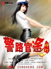 警路官途太监了?