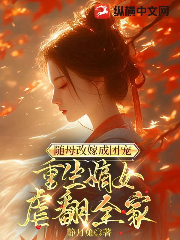 女主重生随母改嫁