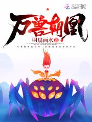 万兽朝凰txt百度