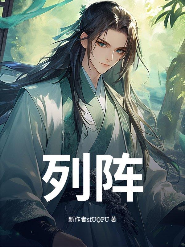 列阵在东是什么歌