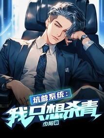 坑爹系统拆cp快穿