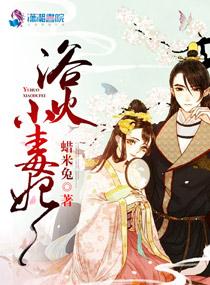 浴火毒妃漫画免费阅读全文