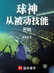 球神从被动技能开始笔趣阁无错版