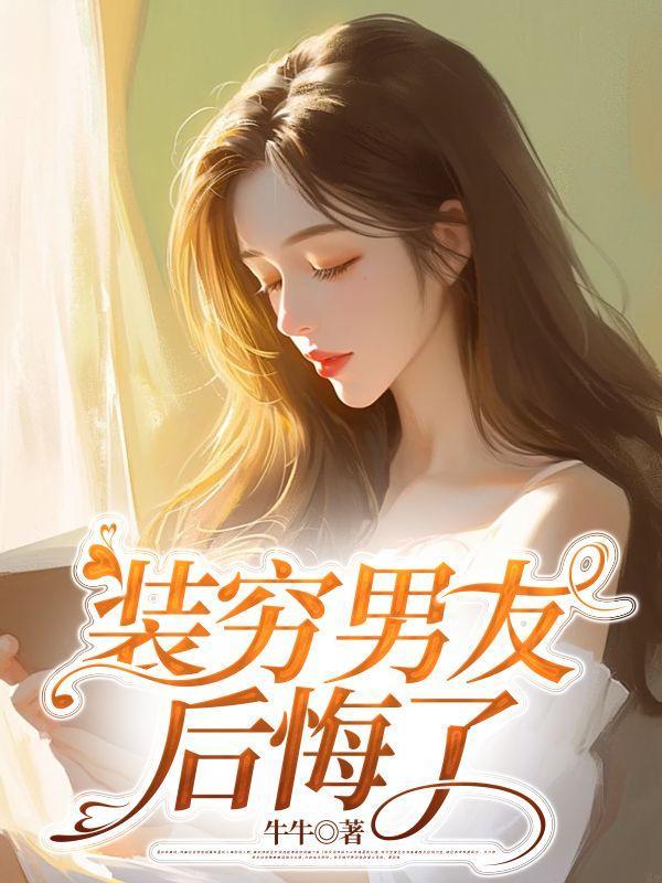 装穷男友后悔了陆绪砚免费阅读