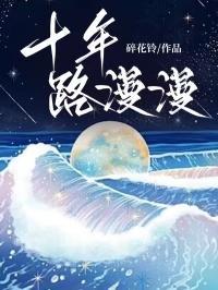 十年路漫漫齐修远楚星