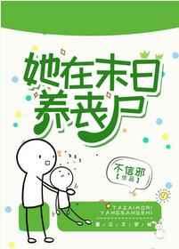 她在末日养丧尸全