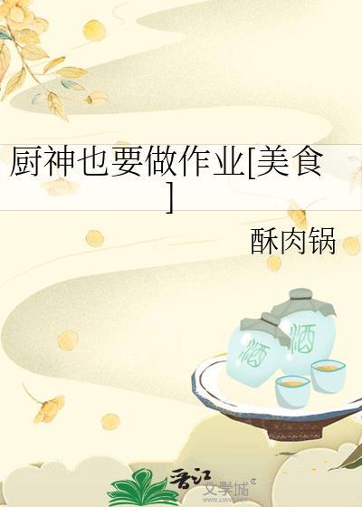 厨神也要做作业[美食