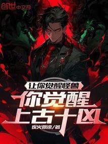 你觉醒上古十凶? 第614章