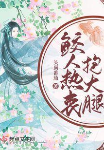 鲛人热衷抱大腿讲的什么