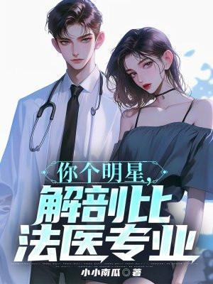 解剖比法医专业无删减