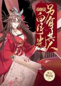 皇后的白月光另有其人晋江