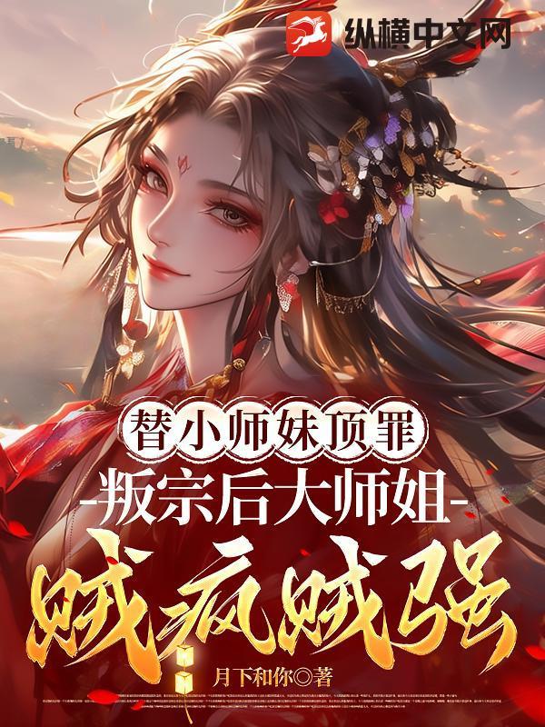 替身小师妹梗的修仙