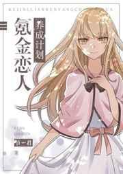 氪金恋人养成计划百度