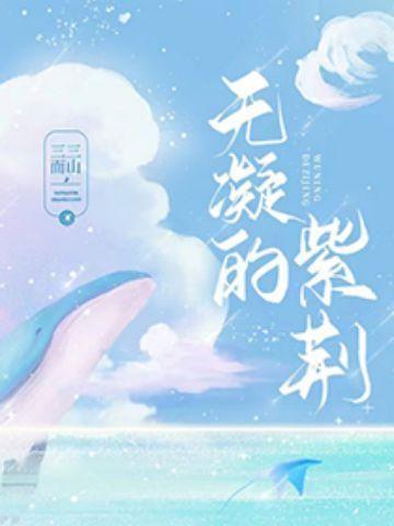 无凝的紫荆有声书