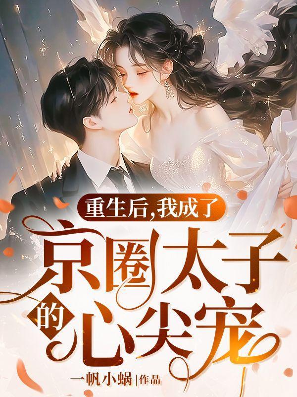 重生后我成了太子的掌心宠
