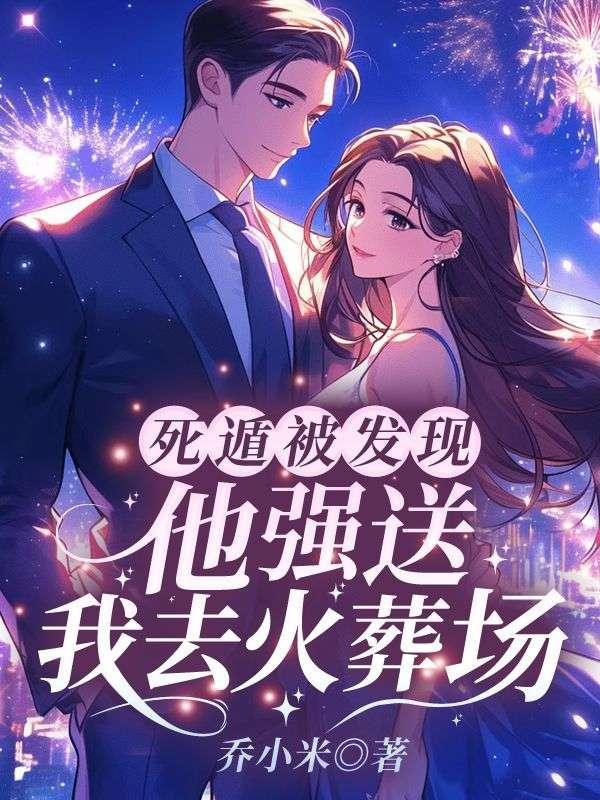 死遁后他彻底黑化了