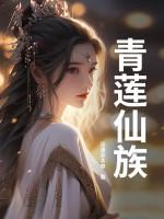 青莲仙族陆道玄